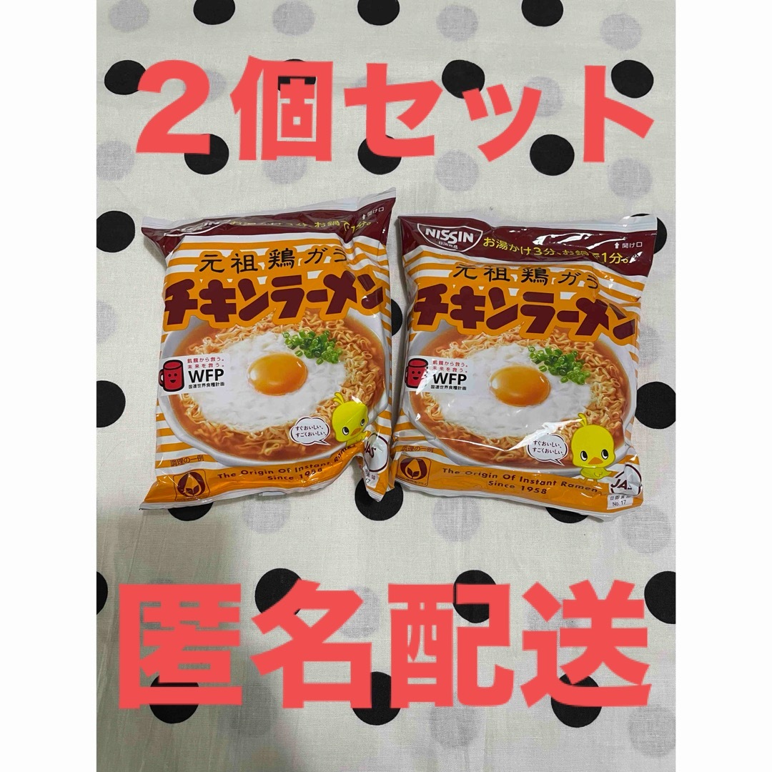 日清食品(ニッシンショクヒン)の元祖鶏ガラ　チキンラーメン2食セット 　インスタントラーメン　即席麵 食品/飲料/酒の加工食品(インスタント食品)の商品写真