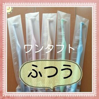 【60】歯科専売　ワンタフト　ふつう5本(歯ブラシ/デンタルフロス)