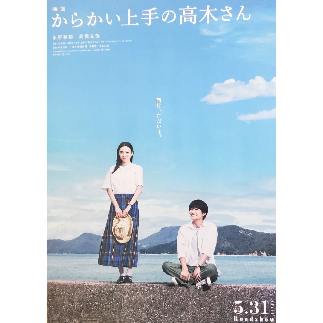 映画「からかい上手の高木さん」フライヤー1枚 永野芽郁さん 映画「からかい上手の高木さん」フライヤー1枚 永野芽郁さん