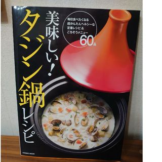 美味しい！タジン鍋レシピ　汚れあり(料理/グルメ)