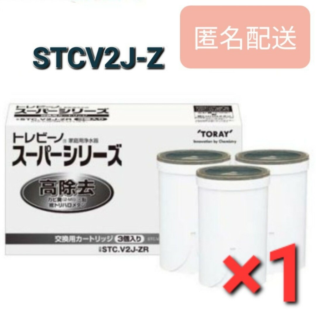 東レ(トウレ)のトレビーノ 浄水器 スーパーシリーズ 高除去 STCV2J-Z 3個入　1箱 インテリア/住まい/日用品のキッチン/食器(浄水機)の商品写真