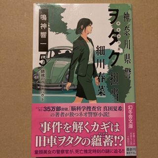 神奈川県警「ヲタク」担当細川春菜(文学/小説)