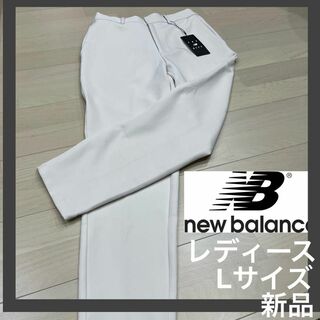 ニューバランス(New Balance)のニューバランス　 ストレッチパンツ　クリーム　Lサイズ(カジュアルパンツ)