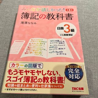 タックシュッパン(TAC出版)のみんなが欲しかった！簿記の教科書日商３級商業簿記(資格/検定)