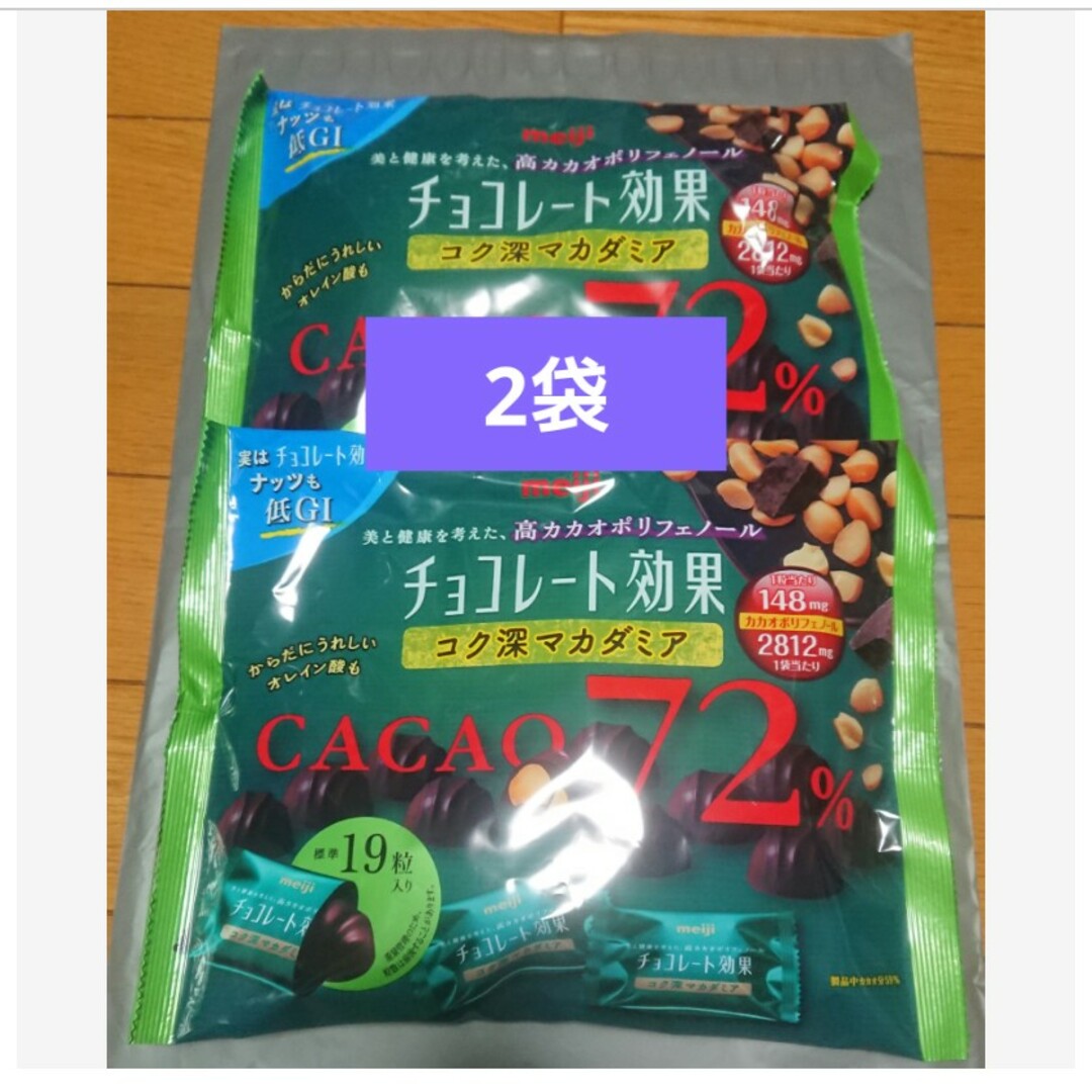 明治(メイジ)のチョコレート効果 カカオ72%  コク深マカダミア 大袋 2袋 meiji 明治 食品/飲料/酒の食品(菓子/デザート)の商品写真