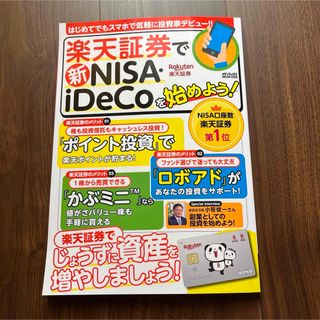 楽天証券で新NISA・iDeCoを始めよう!」 (ビジネス/経済/投資)