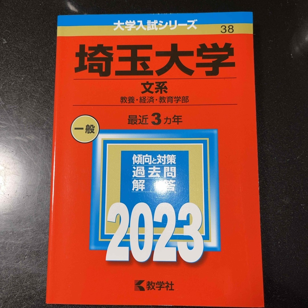 埼玉大学　文系　赤本 エンタメ/ホビーの本(語学/参考書)の商品写真