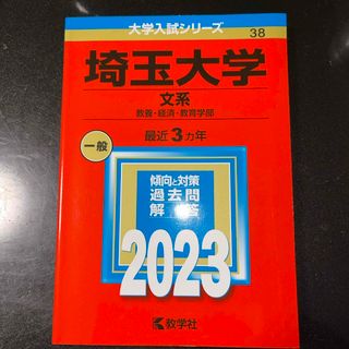 埼玉大学　文系　赤本(語学/参考書)