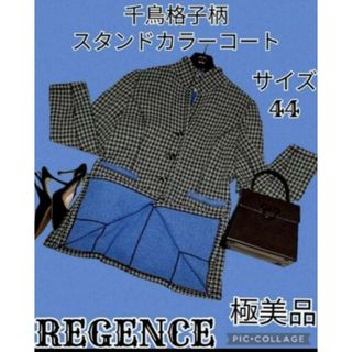 極美品♥REGENCE♥レジァンス♥コート♥スタンドカラー♥千鳥格子♥ブルー♥青(ロングコート)