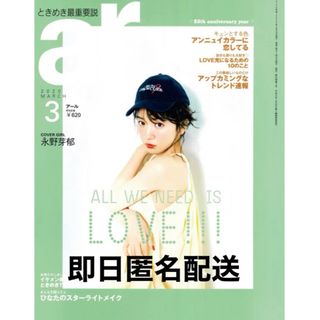 主婦と生活社 - ar 2020 3月号　永野芽郁　瀬戸利樹　白石麻衣