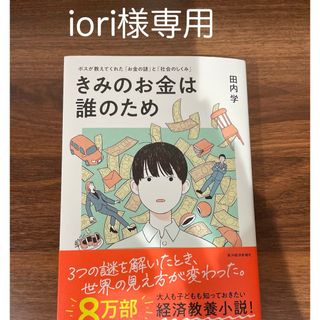 きみのお金は誰のため(ビジネス/経済)