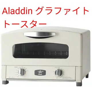 アラジン(Aladdin)のAladdin (アラジン) グラファイト トースター 2枚焼き(調理機器)