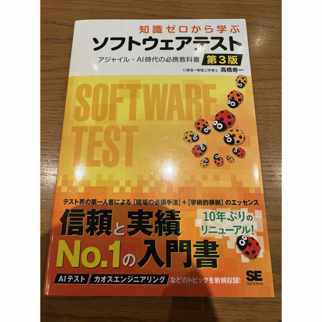 翔泳社(ショウエイシャ)の知識ゼロから学ぶソフトウェアテスト エンタメ/ホビーの本(コンピュータ/IT)の商品写真