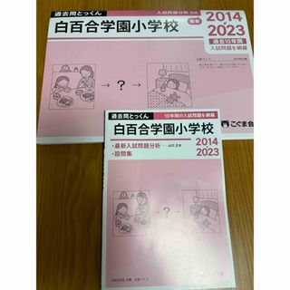 ガッケン(学研)の白百合学園小学校/暁星小学校問題集(語学/参考書)