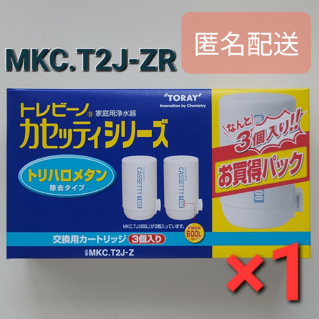 東レ(トウレ)のトレビーノ 浄水器 カセッティ交換用カートリッジ MKC.T2J-Z 3個入 インテリア/住まい/日用品のキッチン/食器(浄水機)の商品写真