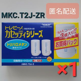 トウレ(東レ)のトレビーノ 浄水器 カセッティ交換用カートリッジ MKC.T2J-Z 3個入(浄水機)