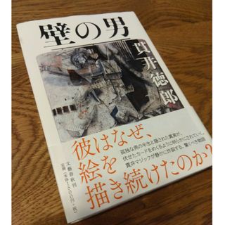 壁の男　貫井徳郎(文学/小説)