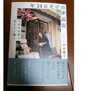 極美品　年３４日だけの洋品店(文学/小説)