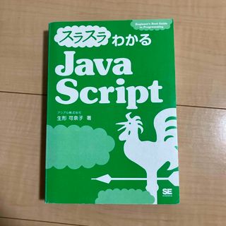 ショウエイシャ(翔泳社)のスラスラわかるJavaScript(コンピュータ/IT)