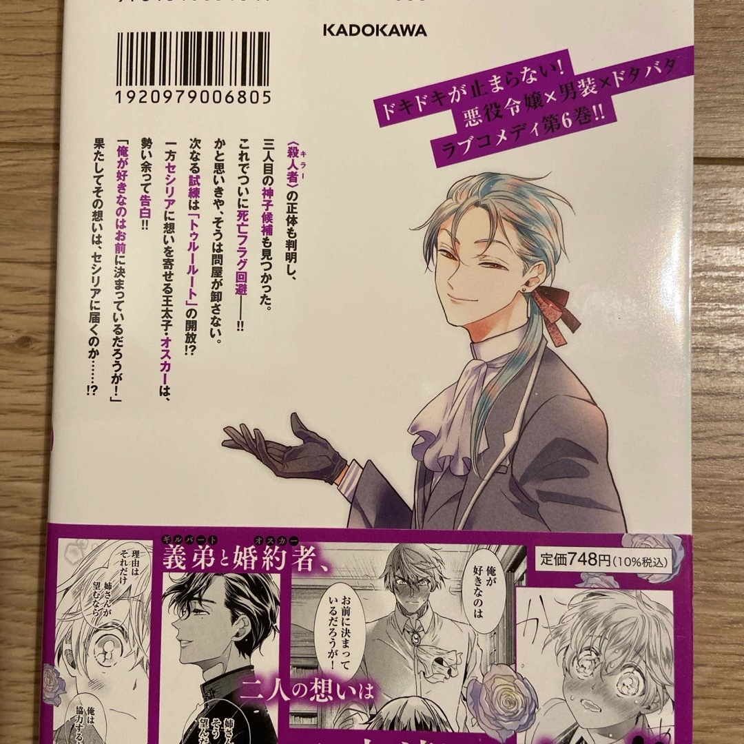 角川書店(カドカワショテン)の悪役令嬢、セシリア・シルビィは死にたくないので男装することにした。6巻 エンタメ/ホビーの漫画(その他)の商品写真