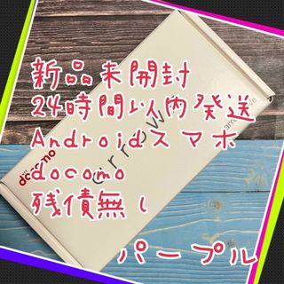 アローズ(arrows)のdocomo Android スマホ　arrows We パープル　新品未開封(スマートフォン本体)