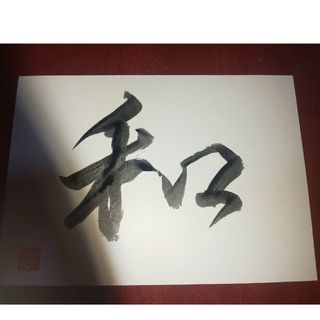 書道⭐️⭐️✍️ポストカード⭐️『和』⭐️(インテリア雑貨)