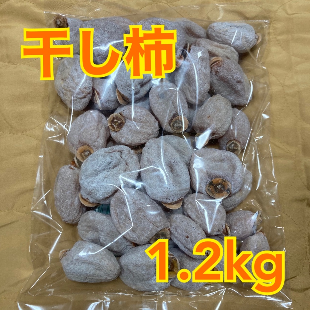 南信州産　干し柿訳あり1.2kg 食品/飲料/酒の食品(フルーツ)の商品写真