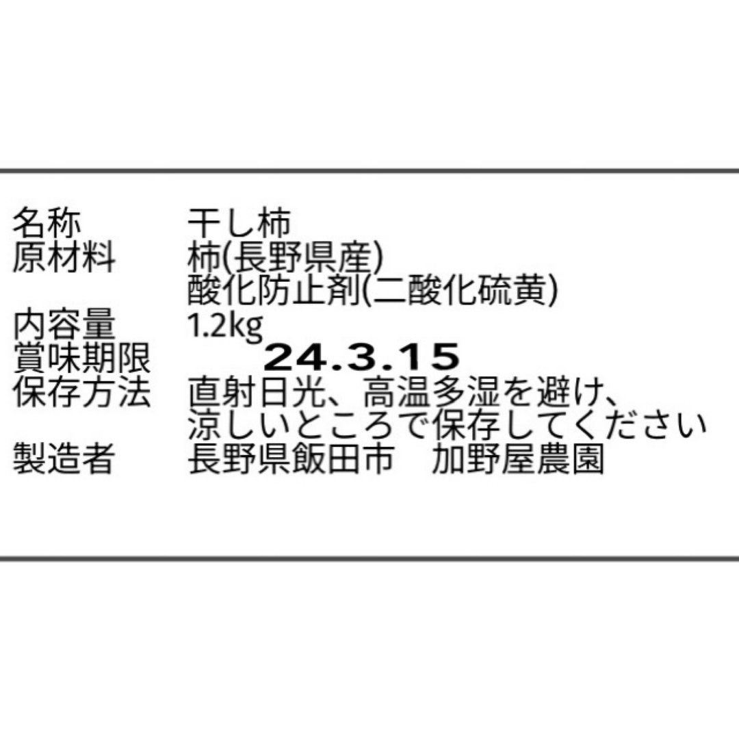 南信州産　干し柿訳あり1.2kg 食品/飲料/酒の食品(フルーツ)の商品写真