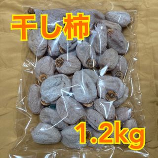 南信州産　干し柿訳あり1.2kg(フルーツ)