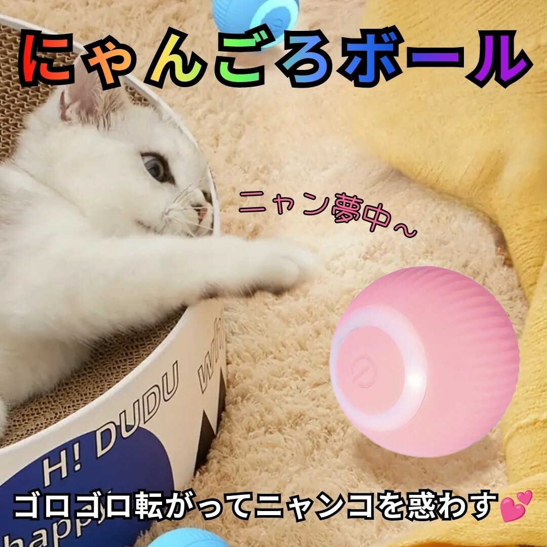 にゃんごろボール 玩具 充電式 ピンク その他のペット用品(猫)の商品写真