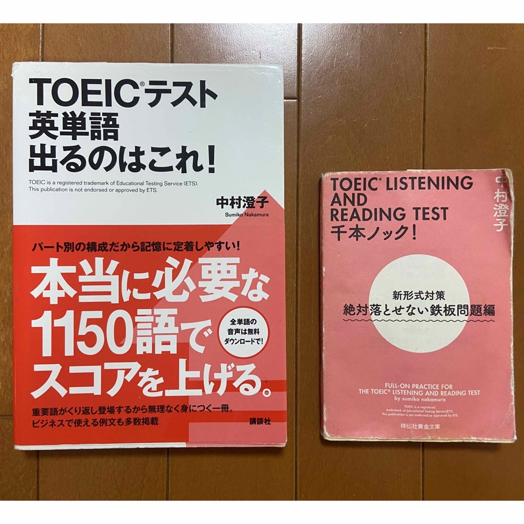 中村澄子先生2冊セットTOEICテスト英単語出るのはこれ! エンタメ/ホビーの本(語学/参考書)の商品写真