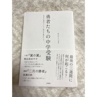 勇者たちの中学受験(その他)