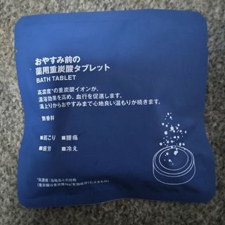 無印良品・おやすみ前の薬用重炭酸タブレット(3個入り)