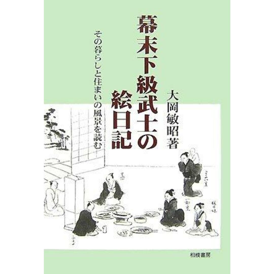 【中古】幕末下級武士の絵日記 : その暮らしと住まいの風景を読む／大岡敏昭 著／相模書房 エンタメ/ホビーの本(その他)の商品写真