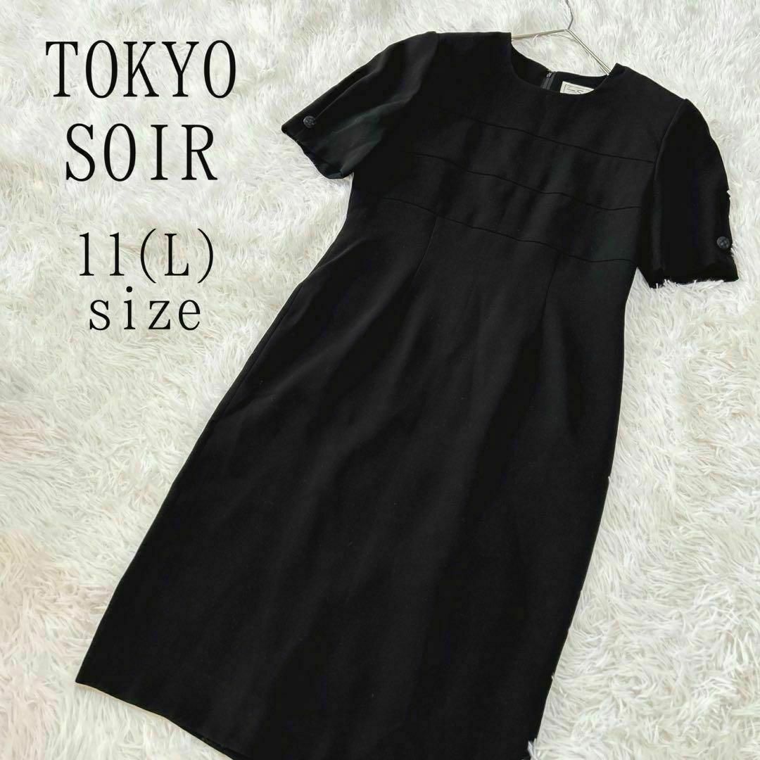 Tokyo Soir ソワール　ワンピース　スーツ　ブラックフォーマル