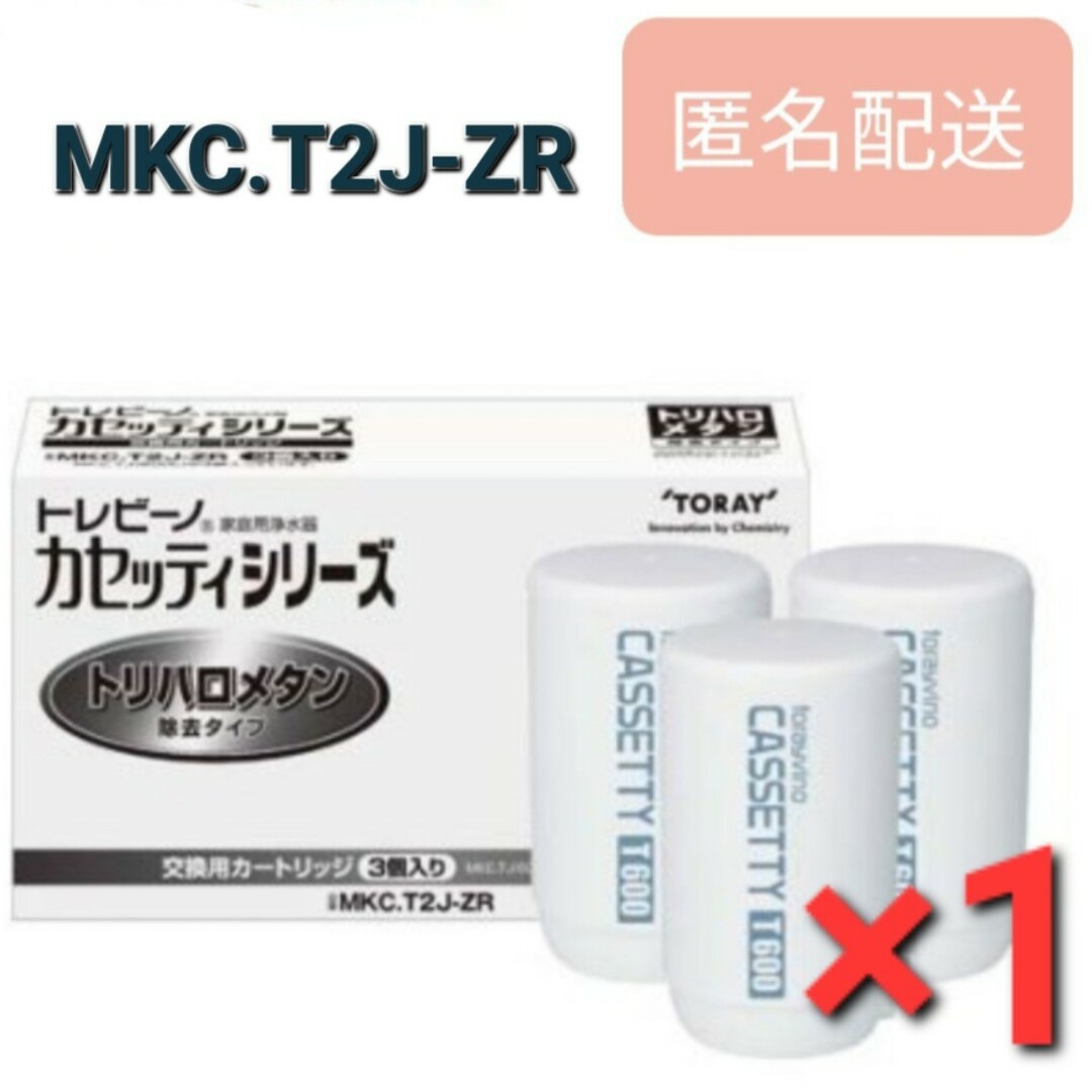 東レ(トウレ)のトレビーノ 浄水器 カセッティ交換用カートリッジ MKC.T2J-ZR 3個入 インテリア/住まい/日用品のキッチン/食器(浄水機)の商品写真