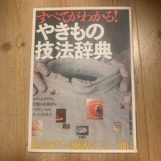 すべてがわかる！やきもの技法辞典(趣味/スポーツ/実用)