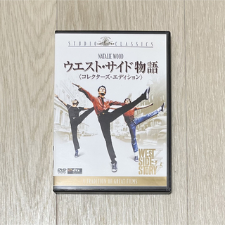 DVD ウエスト・サイド物語 コレクターズ・エディションDISC 2枚 (外国映画)