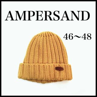 【AMPERSAND】ベビーキッズ　ニット帽　46～48㎝　男の子　女の子