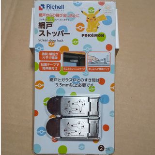 リッチェル(Richell)のリッチェル 網戸ストッパー(2個入)(その他)