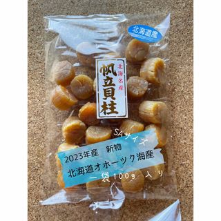 北海道産 2023年一等新物SA100g 干貝柱 帆立 ホタテ 貝柱 乾燥 貝(菓子/デザート)