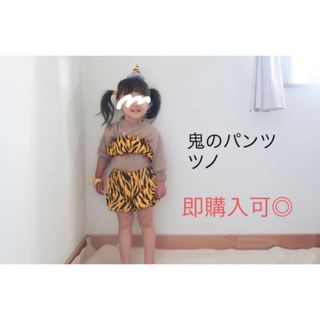 鬼のパンツ　ツノ(パンツ)