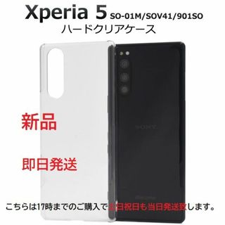 ソニー(SONY)の即日発■Xperia 5 SO-01M/SOV41/901SO用ハードケース透明(モバイルケース/カバー)