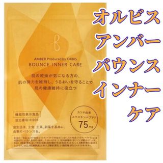 オルビス(ORBIS)のORBIS☆オルビスアンバー バウンスインナーケア☆機能性表示食品☆30日分(その他)