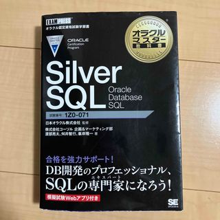 ショウエイシャ(翔泳社)のＳｉｌｖｅｒ　ＳＱＬ　Ｏｒａｃｌｅ　Ｄａｔａｂａｓｅ　ＳＱＬ(資格/検定)