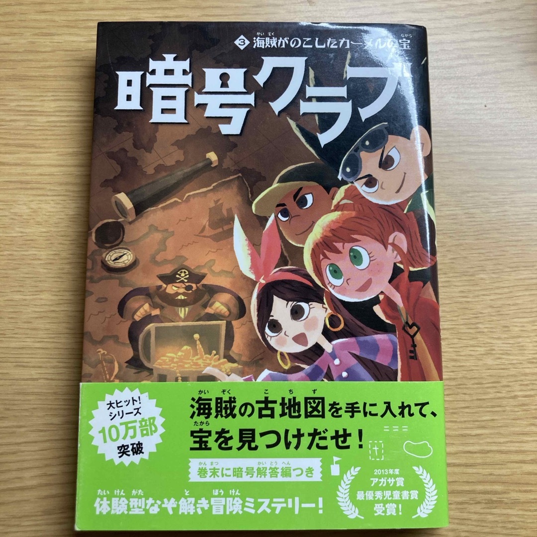 角川書店(カドカワショテン)の暗号クラブ エンタメ/ホビーの本(絵本/児童書)の商品写真