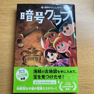 カドカワショテン(角川書店)の暗号クラブ(絵本/児童書)