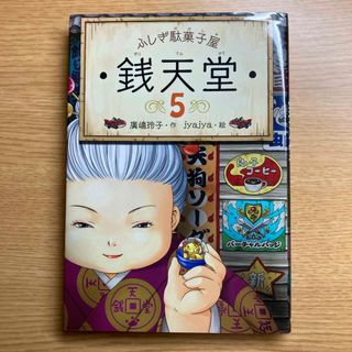 ふしぎ駄菓子屋銭天堂(絵本/児童書)