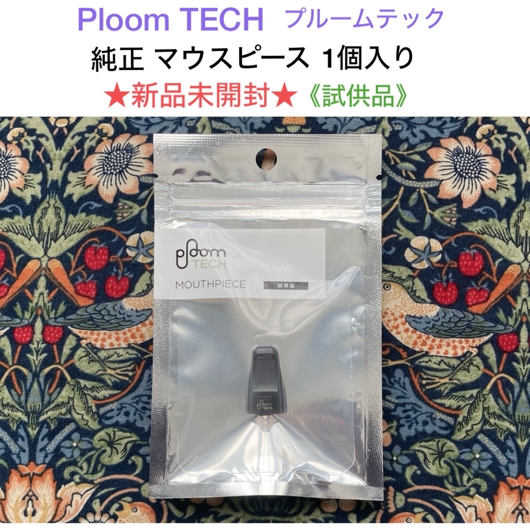 PloomTECH(プルームテック)の新品未開封 Ploom TECH プルームテック マウスピース 1個入【試供品】 メンズのファッション小物(タバコグッズ)の商品写真