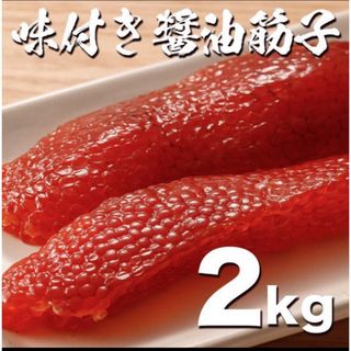 訳あり醤油漬け鱒子2kg たっぷり 筋子 すじこ ますこ 魚卵 いくら イクラ(魚介)